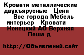 Кровати металлические двухъярусные › Цена ­ 850 - Все города Мебель, интерьер » Кровати   . Ненецкий АО,Верхняя Пеша д.